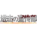 进击の宣传部 (attack on Propaganda Department)