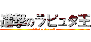 進撃のラピュタ王 (attack on musca)