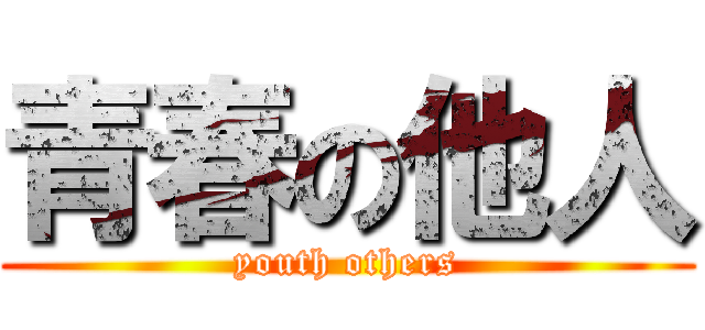 青春の他人 (youth others)