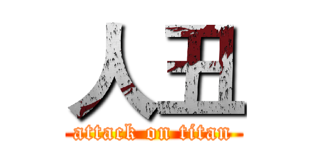 人丑 (attack on titan)