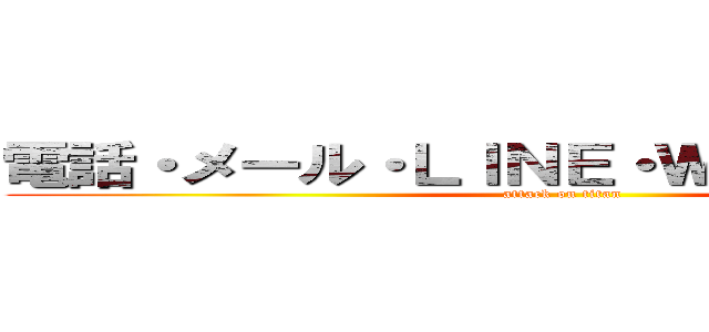 電話・メール・ＬＩＮＥ・ＷＥＢ応募ＯＫ！ (attack on titan)