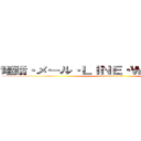 電話・メール・ＬＩＮＥ・ＷＥＢ応募ＯＫ！ (attack on titan)