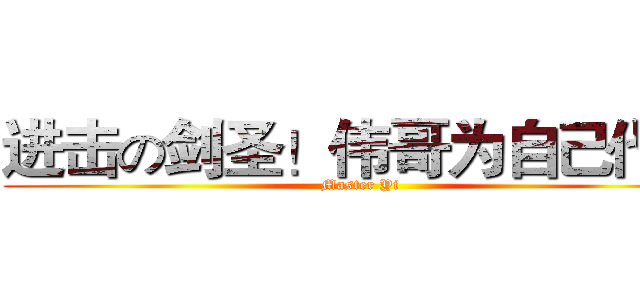 进击の剑圣！伟哥为自己代言 (Master Yi)
