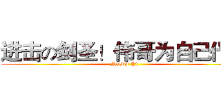 进击の剑圣！伟哥为自己代言 (Master Yi)