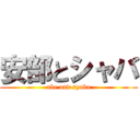 安部とシャバ (abe and syaba)