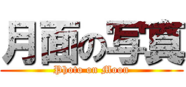 月面の写真 (Photo on Moon)
