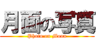月面の写真 (Photo on Moon)