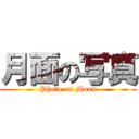 月面の写真 (Photo on Moon)