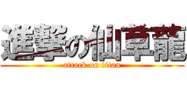 進撃の仙草龍 (attack on titan)