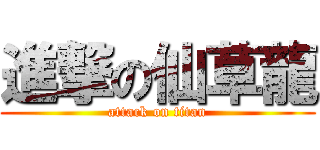 進撃の仙草龍 (attack on titan)