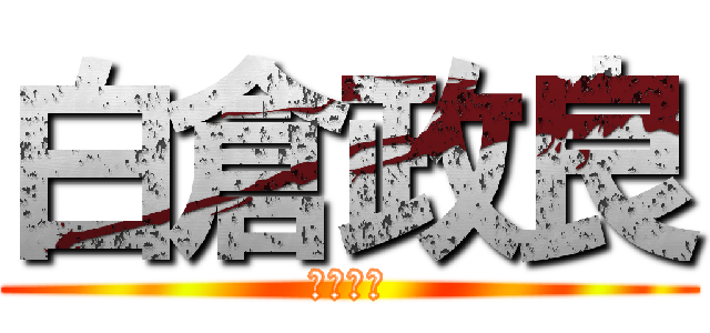 白倉政良 (白倉政良)