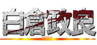 白倉政良 (白倉政良)