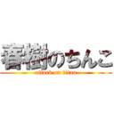 春樹のちんこ (attack on titan)