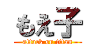 もえ子 (attack on titan)