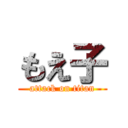 もえ子 (attack on titan)