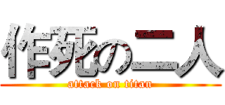 作死の二人 (attack on titan)