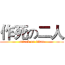 作死の二人 (attack on titan)