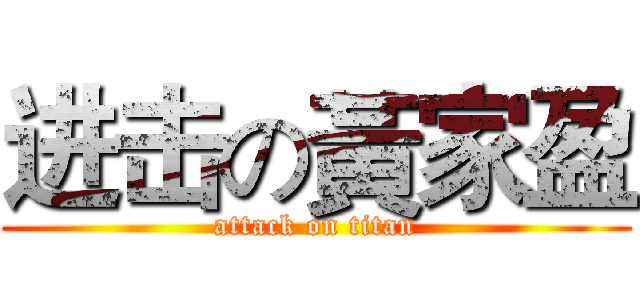 进击の黃家盈 (attack on titan)