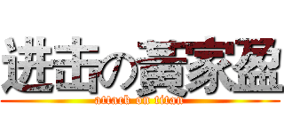进击の黃家盈 (attack on titan)