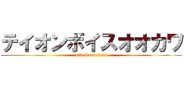 テイオンボイスオオカワ (attack on titan)