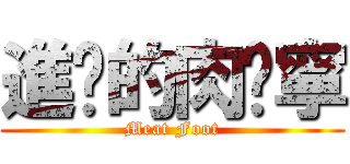 進擊的肉腳寧 (Meat Foot)