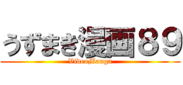 うずまき漫画８９ (VideoManga)