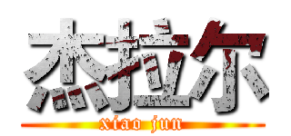 杰拉尔 (xiao jun)