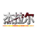 杰拉尔 (xiao jun)