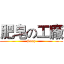 肥皂の工廠 (Soap)