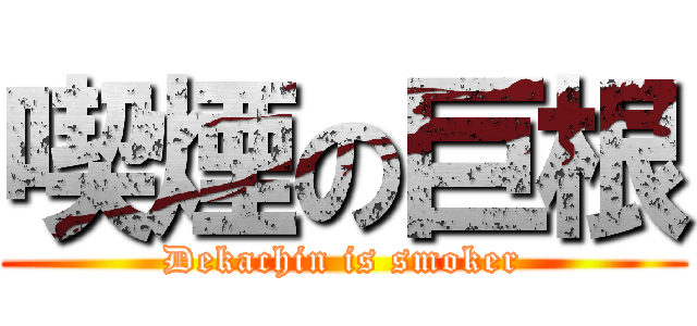 喫煙の巨根 (Dekachin is smoker)