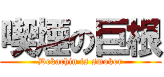 喫煙の巨根 (Dekachin is smoker)