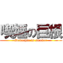 喫煙の巨根 (Dekachin is smoker)