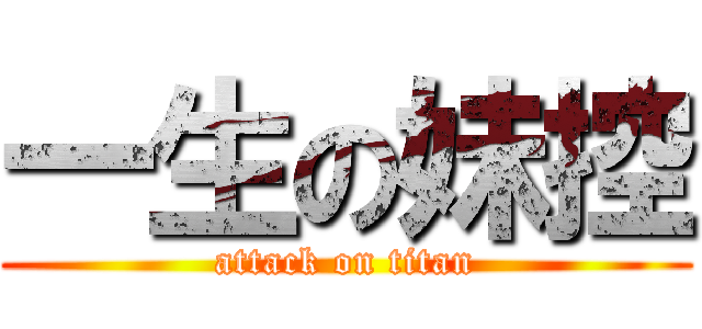 一生の妹控 (attack on titan)