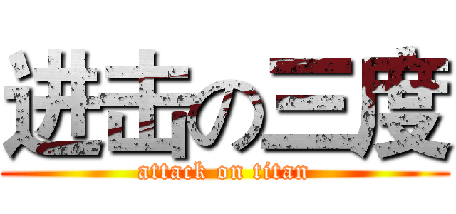 进击の三度 (attack on titan)