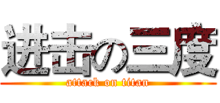 进击の三度 (attack on titan)
