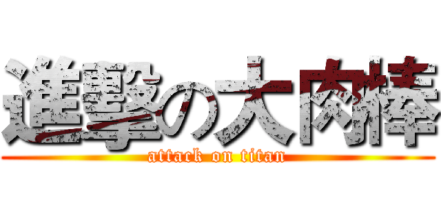 進擊の大肉棒 (attack on titan)