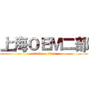 上海ＯＥＭ二部 (attack on titan)