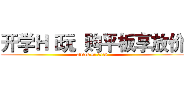 开学Ｈｉ玩  购平板享放价 (attack on titan)