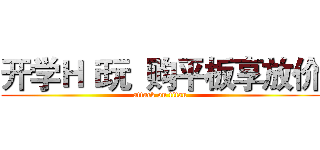 开学Ｈｉ玩  购平板享放价 (attack on titan)
