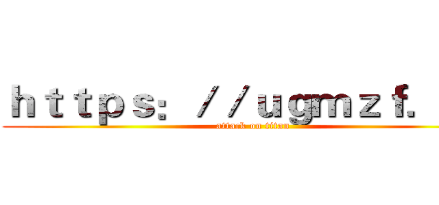 ｈｔｔｐｓ：／／ｕｇｍｚｆ．ｃｎ (attack on titan)