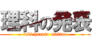 理科の発表 (ioki haruto mattuo)