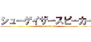 シューゲイザースピーカー (Catcher In The Spy)