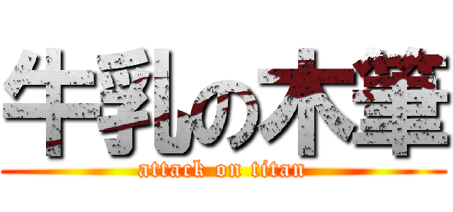 牛乳の木筆 (attack on titan)