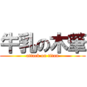 牛乳の木筆 (attack on titan)