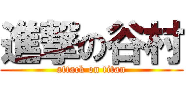 進撃の谷村 (attack on titan)