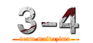 ３－４ (team maidazima)