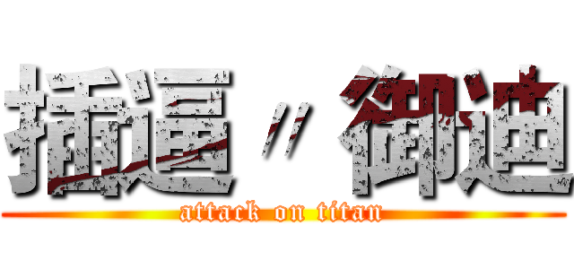 插逼〃 御迪 (attack on titan)