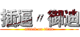 插逼〃 御迪 (attack on titan)