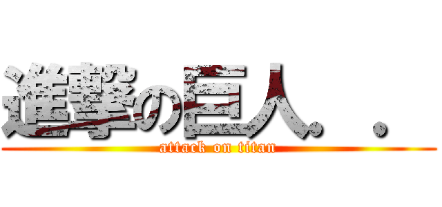 進撃の巨人．． (attack on titan)