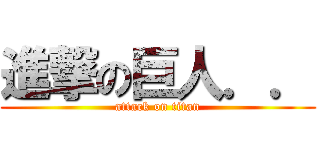 進撃の巨人．． (attack on titan)